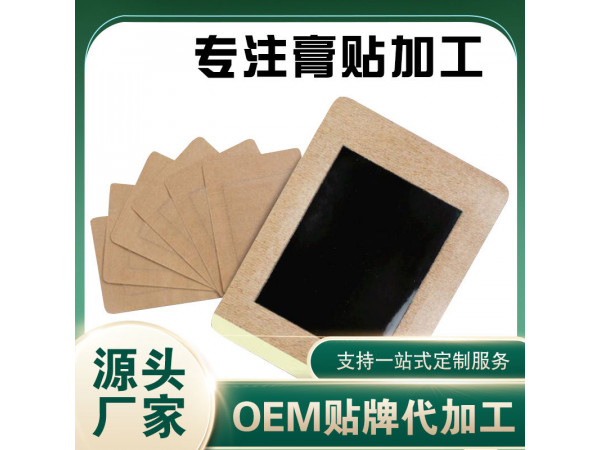 無紡布黑膏貼裸貼7*7 廠家現(xiàn)貨OEM貼牌代加工