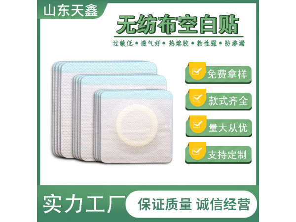 高檔無紡布膏藥貼膏藥布 空貼生產(chǎn)加工廠家