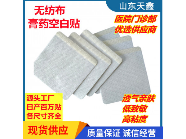 膏藥布膏藥空貼定做 無紡布空貼源頭生產(chǎn)廠家