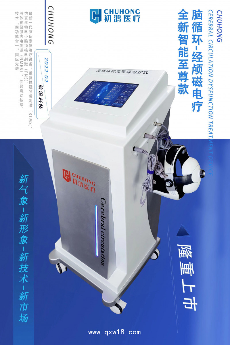 初鴻腦循環(huán)功能障礙治療儀 經(jīng)顱磁刺激儀BW-6911