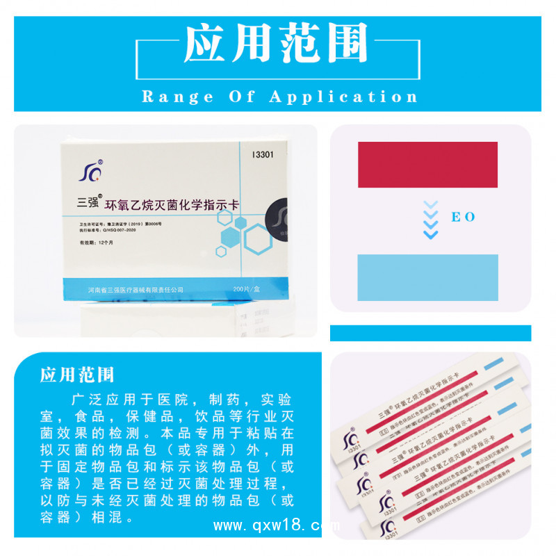 三強環(huán)氧乙烷滅菌化學指示卡