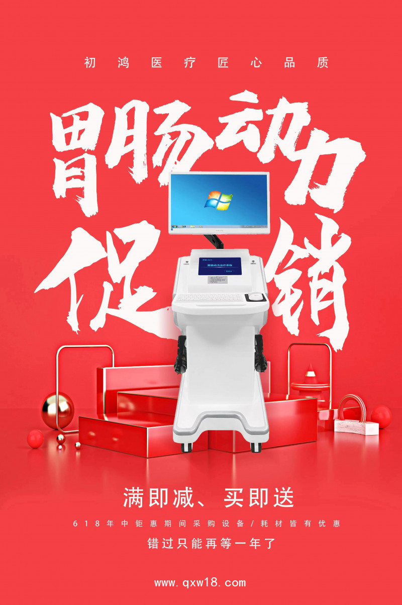 初鴻胃腸動力治療儀YZ-ZP醫(yī)用旗艦版