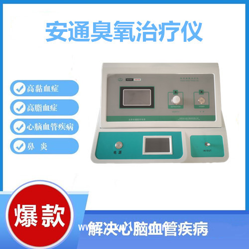 北京安通醫(yī)療器械有限公司：醫(yī)用臭氧治療儀