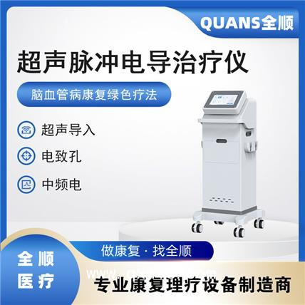 全順--超聲腦血管治療儀 超聲+電致孔+中醫(yī)定向透藥
