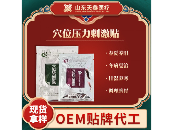成品 穴位壓力刺激貼生產(chǎn)加工廠家 招代理