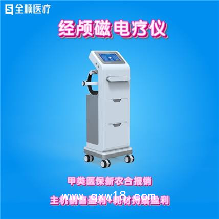 全順-經顱磁電療儀 腦循環(huán)功能障礙治療儀