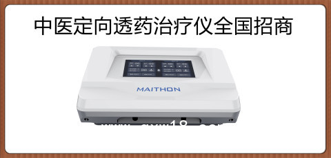 中醫(yī)定向透藥治療儀廠家 型號(hào) 收費(fèi)項(xiàng)目