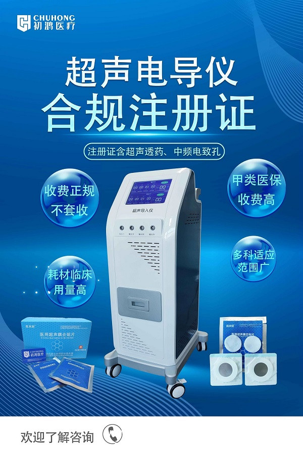 初鴻超聲透藥儀 超聲導(dǎo)藥儀 中醫(yī)定向透藥 超聲透化治療系統(tǒng)