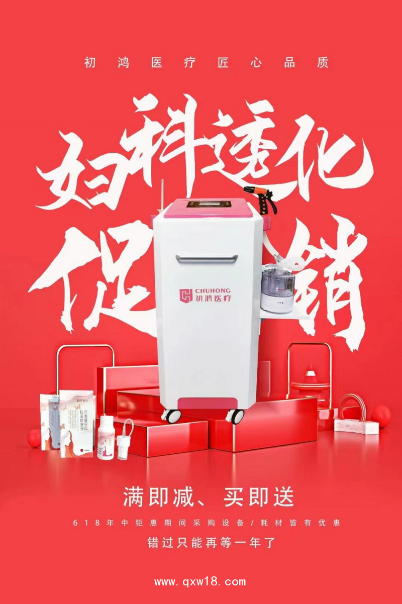 初鴻產后康復治療儀 宮頸糜爛陰道炎 婦科生殖系統(tǒng)疾病康復