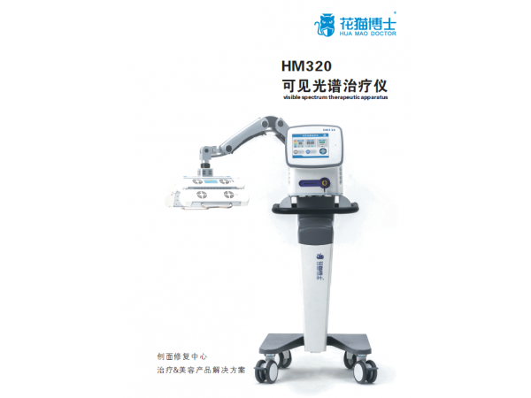 H M320 可見光譜治療儀