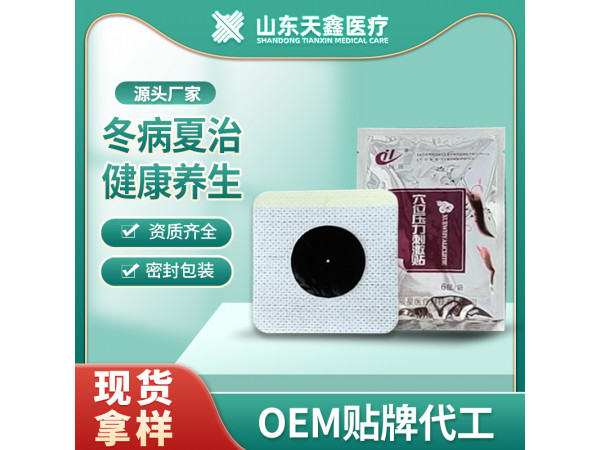 三伏貼 穴位壓力刺激貼 穴位敷貼生產(chǎn)加工廠家 免費(fèi)寄樣