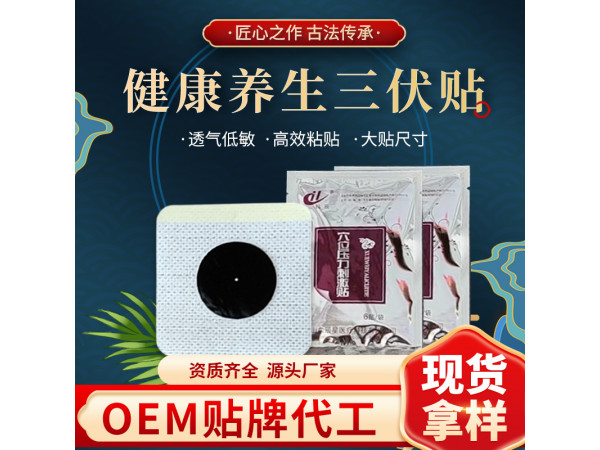 廠家供應(yīng) 穴位壓力刺激貼三伏貼膏藥貼 定制廠家
