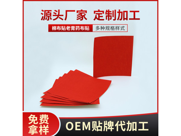 醫(yī)用布貼 膏藥貼棉布貼生產(chǎn)加工廠家 膏藥底布加工