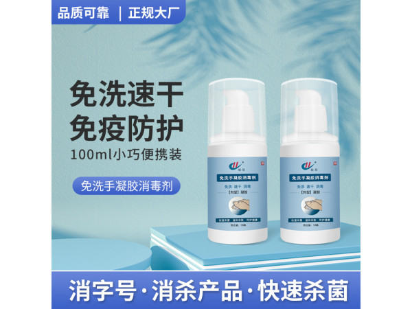 免洗消毒洗手液凝膠 消毒凝膠代理 100ml消毒凝膠生產(chǎn)廠家