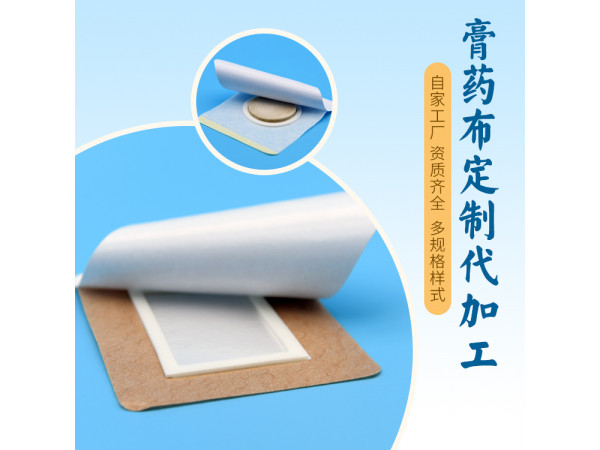 山東膏藥生產(chǎn)加工廠家 膏藥代加工 膏藥空貼