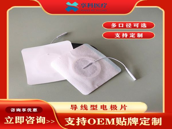 一次性醫(yī)用理療電極（導(dǎo)線）