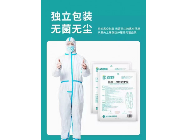東貝醫(yī)療醫(yī)用防護(hù)服