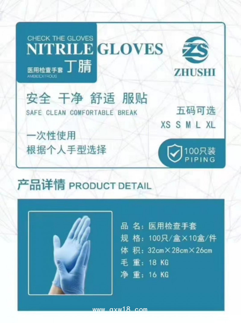 醫(yī)用檢查手套（丁腈）