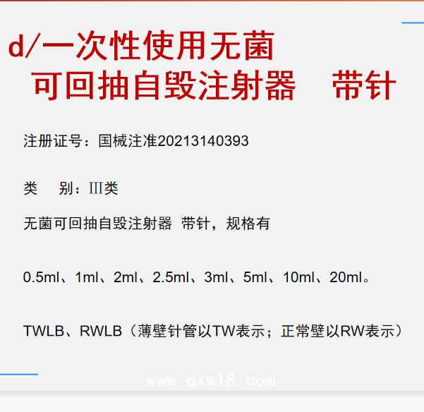 一次性使用無菌可回抽自毀式注射器帶針