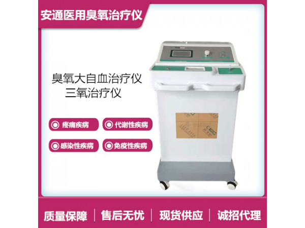 醫(yī)用臭氧治療儀改善腦供血不足，簡(jiǎn)單方便