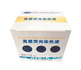 真菌熒光染色液，皮膚真菌檢測試劑
