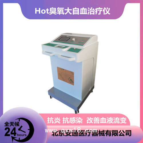 安通多功能醫(yī)用臭氧治療儀 改善組織缺氧缺血