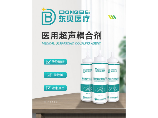 東貝醫(yī)療醫(yī)用超聲耦合劑/消毒耦合劑/耦合劑貼牌加工