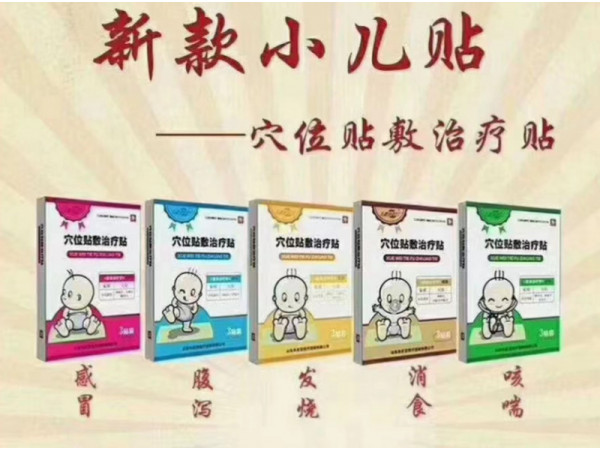 新劑型兒科穴位治療貼 感冒貼 腹瀉貼 咳喘貼 發(fā)燒貼消食貼