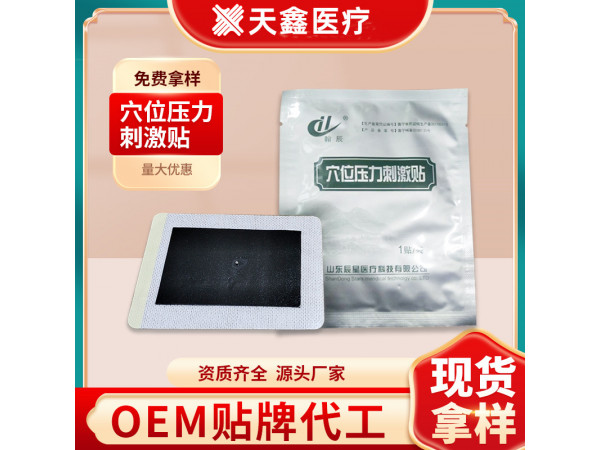 穴位壓力刺激貼 oem定制加工廠家 天鑫醫(yī)療