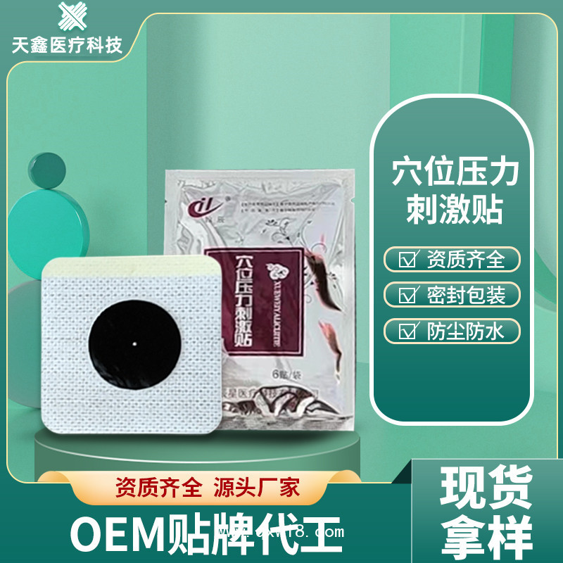 穴位貼三九貼 透氣防敏穴位壓力刺激貼源頭廠家