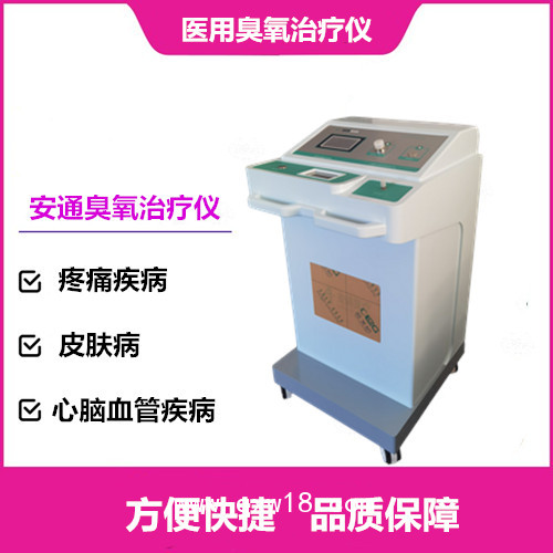 醫(yī)用臭氧治療儀丨安通第四代臭氧治療儀創(chuàng)業(yè)好項目