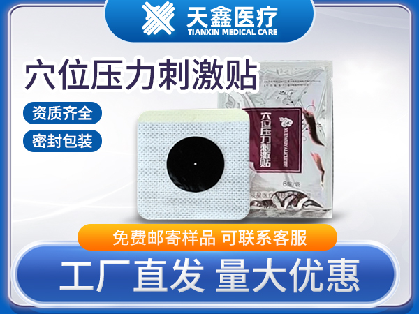穴位壓力貼 6*6無紡布穴位貼三九貼生產(chǎn)廠家