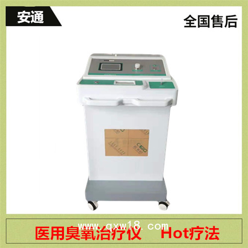 臭氧治療儀設(shè)備供應(yīng)商  北京安通