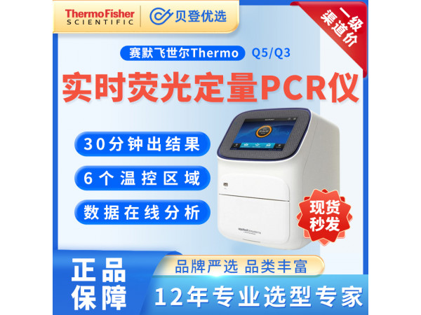 賽默飛世爾 實(shí)時(shí)熒光定量PCR儀Quant Studio5
