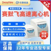 賽默飛世爾Thermo-高速離心機(jī)LegendMicro17