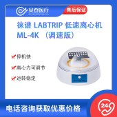 徠譜-Labtrip-低速離心機(jī)-ML-4K