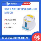 徠譜-Labtrip-微孔板離心機(jī)-M450B