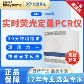 ABI-實(shí)時(shí)熒光定量PCR儀-7500型