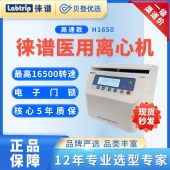 徠譜-Labtrip-微量高速離心機(jī)-H1650