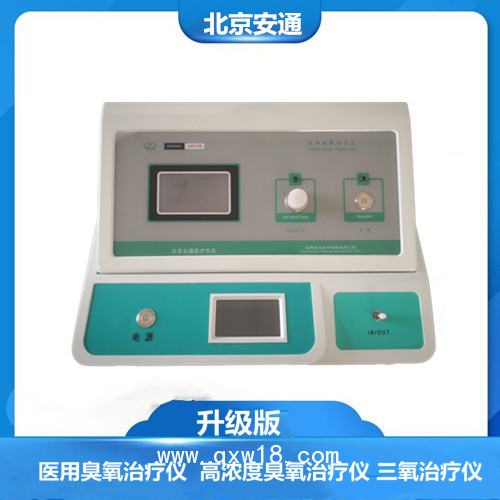 安通大劑量臭氧治療儀  負(fù)壓功能 臭氧治療儀
