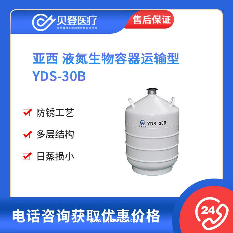 亞西-液氮生物容器運(yùn)輸型-YDS-30B-V111586
