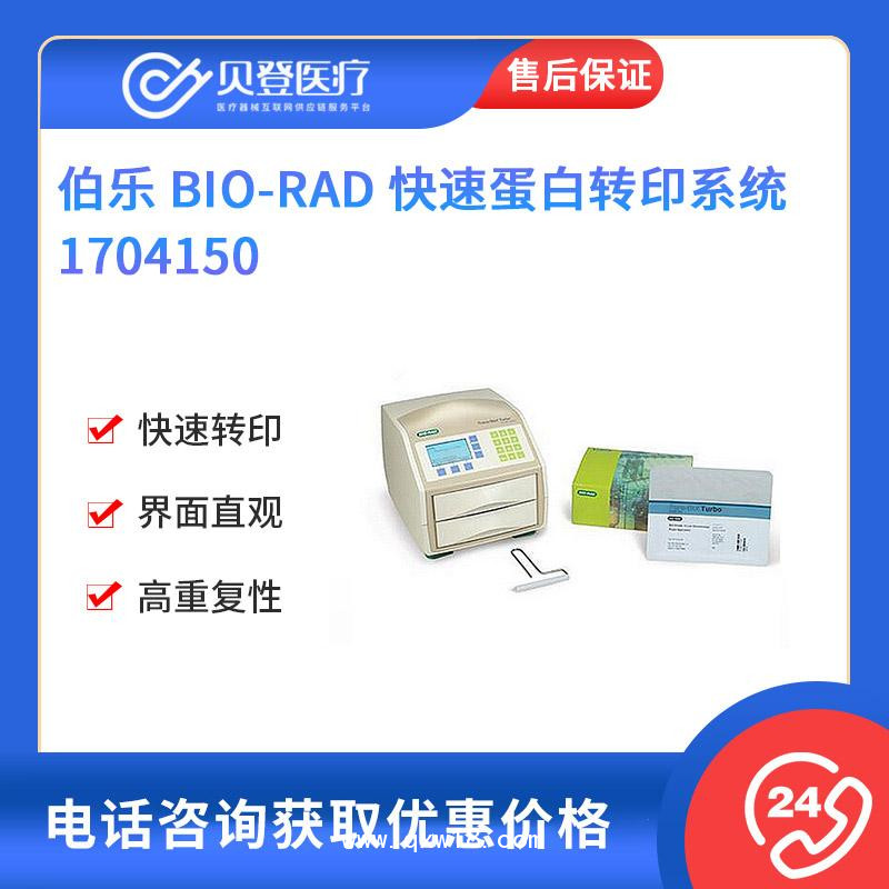 Bio-Rod-伯樂(lè)-快速蛋白轉(zhuǎn)印系統(tǒng)-1704150