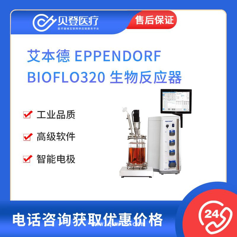 艾本德-Eppendorf-BioFlo320-生物反應(yīng)器