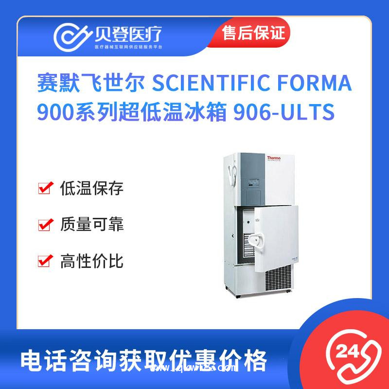 Thermo賽默飛世爾-醫(yī)用-低溫冰箱-906-ults