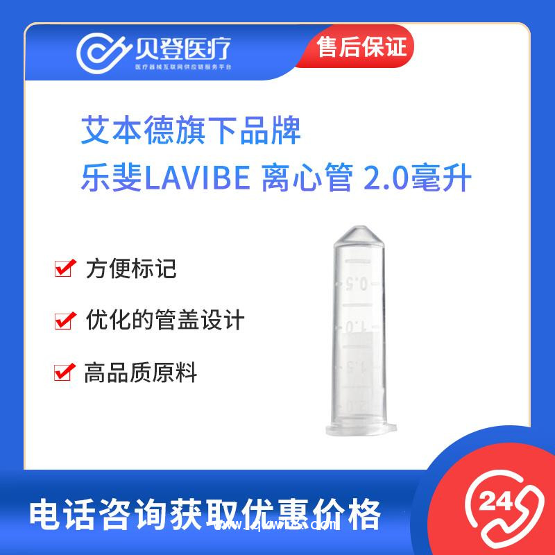 樂(lè)斐LAVIBE-離心管2.0毫升微量平蓋無(wú)色非滅菌