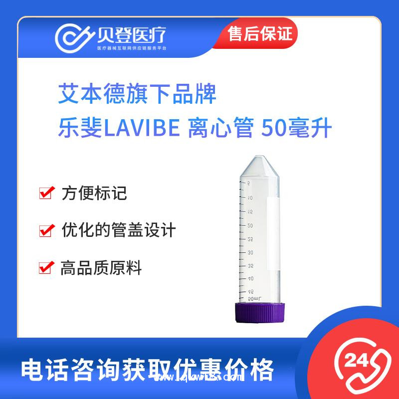 樂(lè)斐LAVIBE-離心管-50毫升平蓋錐底紙架裝滅菌