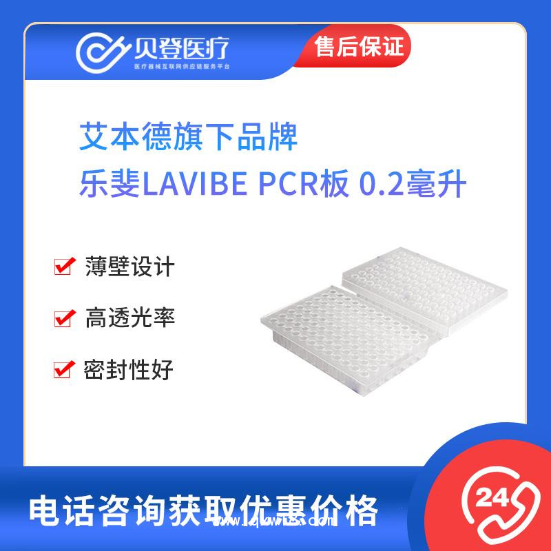樂(lè)斐LAVIBE-PCR板0.2毫升無(wú)裙邊無(wú)色非滅菌