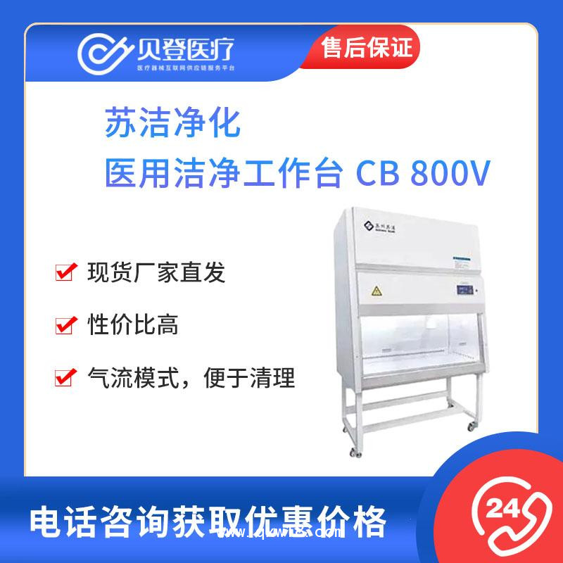 蘇潔凈化-醫(yī)用超凈工作臺(tái)-CB-800V