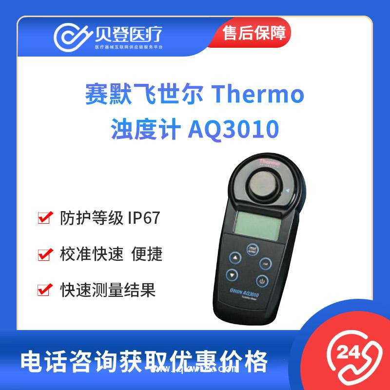 賽默飛世爾-Thermo-濁度計(jì)-AQ3010