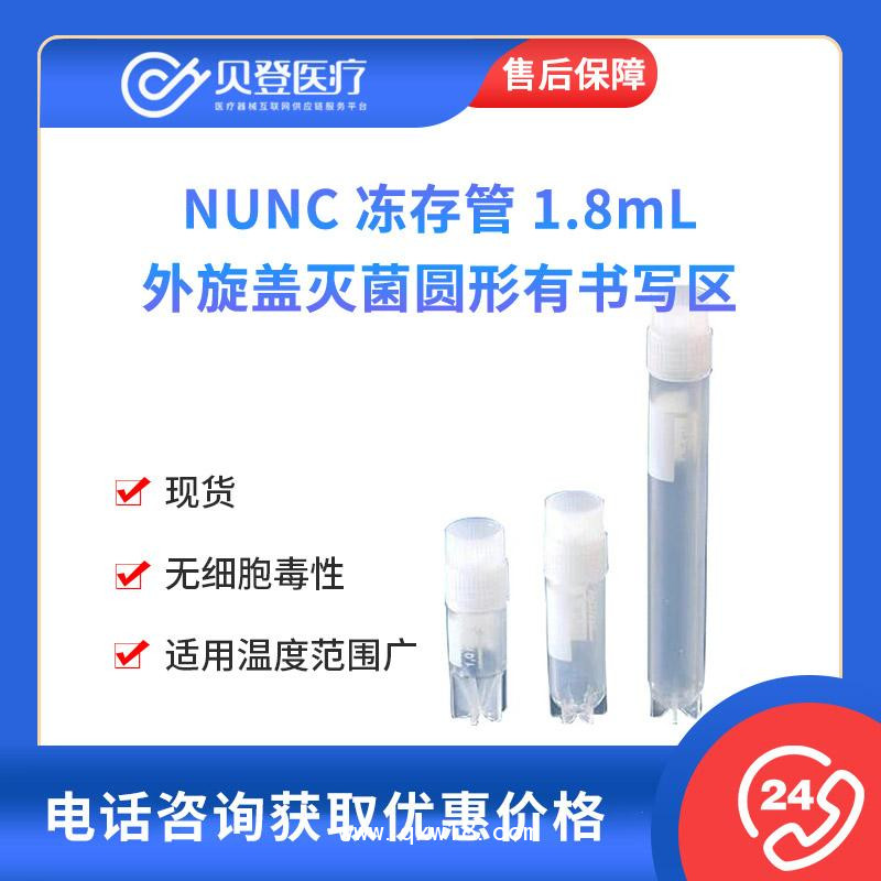 NUNC-凍存管-1.8mL-外旋蓋滅菌圓形有書(shū)寫(xiě)區(qū)